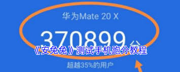 欧博体育app如何使用安兔兔测试手机性能得分(图1)