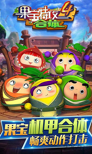 果寶特攻4合體v1.5.21