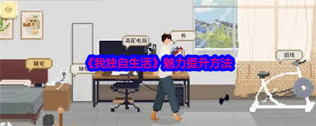 如何独自生活并提升个人魅力