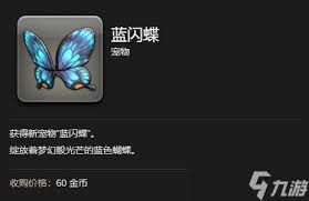 FF14水晶世界蓝闪蝶获取方法