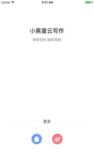小黑屋云寫作手機版1