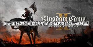 天国拯救2全装备服装控制台代码大全