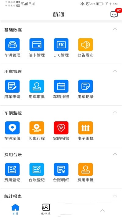 航通車管家1
