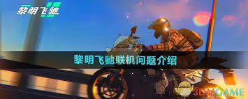 黎明飞车支持联机游戏吗