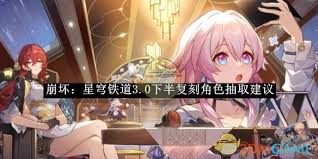 深度解析：崩坏星穹铁道3.0版本下半期复刻角色抽取策略指南