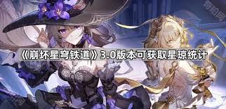 崩坏星穹铁道3.0下半星琼统计