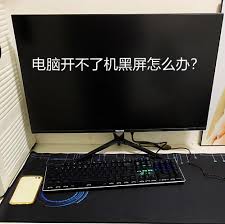 电脑黑屏解决方案：快速处理黑屏问题的方法