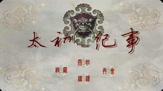 太初紀(jì)事3