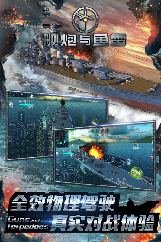 艦炮與魚雷3