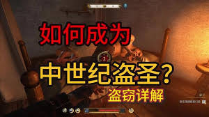 天国拯救2：九游娱乐全面解析盗窃机制与技能提升攻略(图2)