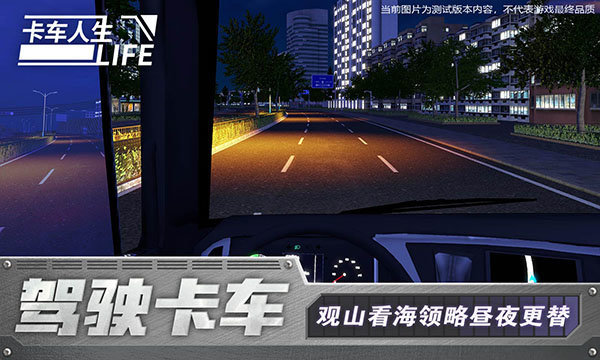 卡車人生測試版4