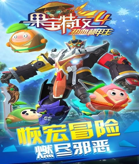 果寶特攻4熱血機甲王1