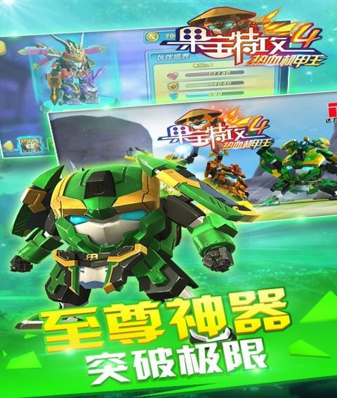 果寶特攻4熱血機甲王4