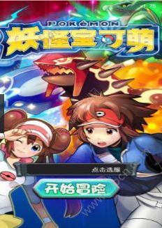 妖怪寶可萌安卓版1
