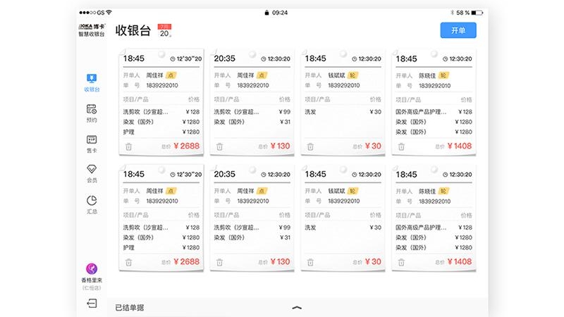 博卡智慧收銀臺軟件2