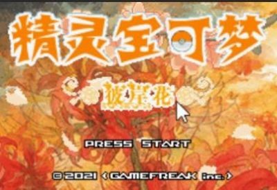 口袋妖怪彼岸花綻放之夜金手指1