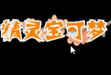 口袋妖怪彼岸花綻放之夜金手指3