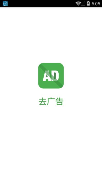 去廣告(去廣告工具)V1.1 安卓手機(jī)版1