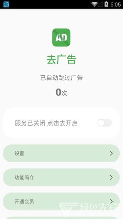 去廣告(去廣告工具)V1.1 安卓手機(jī)版2