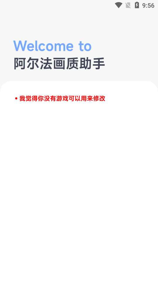 阿爾法畫質(zhì)修改器安卓版1