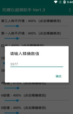 和平精英陀螺儀超頻助手3