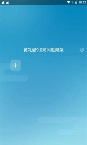 和平精英黃禮健9.0防閃框架修改器手機版2