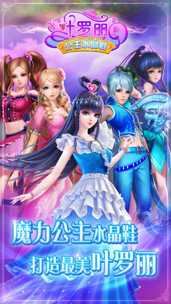 葉羅麗公主水晶鞋2