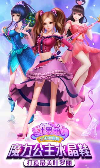 葉羅麗公主水晶鞋無限金幣鉆石版2