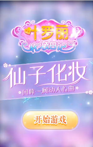 葉羅麗換裝日記1