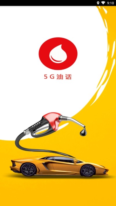 5G油話2