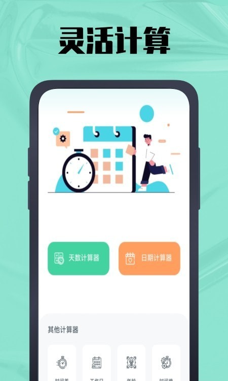 天數(shù)計算器4