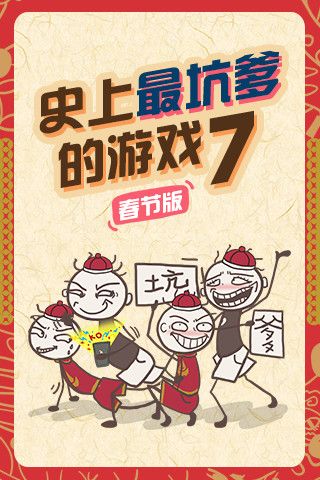 史上最坑爹的游戲75