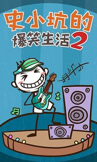 史小坑的爆笑生活23
