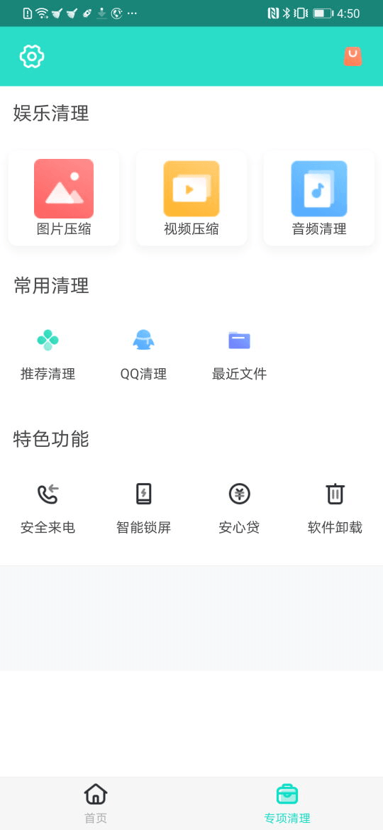 安全清理專家2