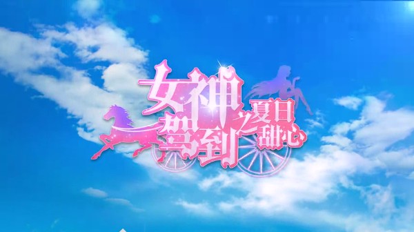 女神駕到夏日甜心app2