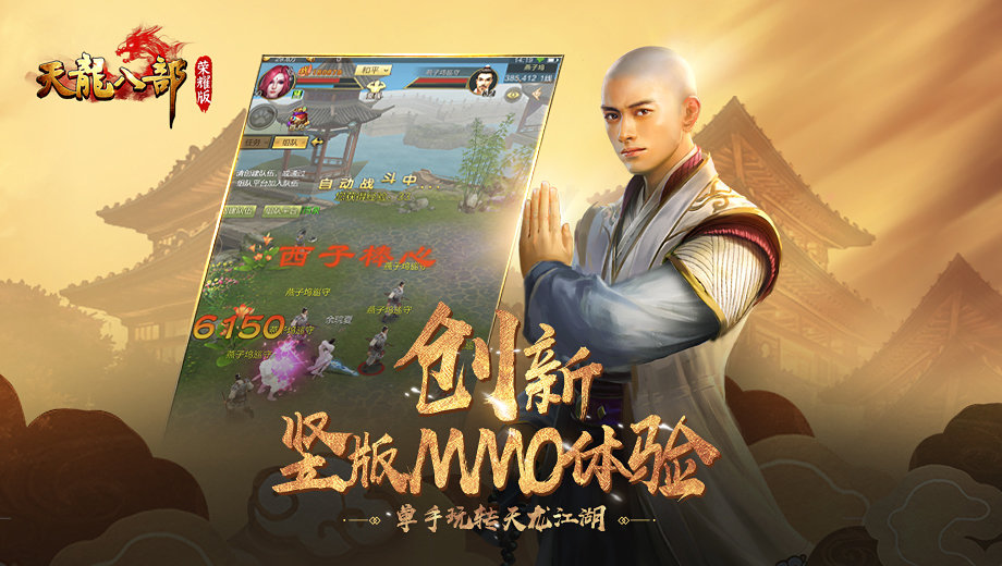 天龍八部榮耀版橫屏版2