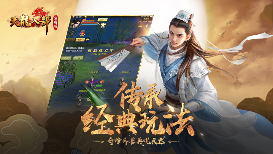 天龍八部榮耀版橫屏版3