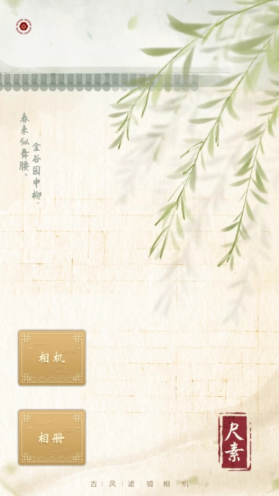 古風(fēng)相機(jī)（尺素古風(fēng)濾鏡相機(jī)APP）3