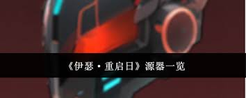 伊瑟重启日源器功能与特点详解