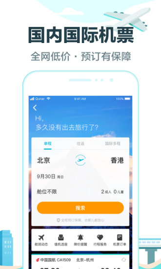 去哪兒旅行 V8.8.6 安卓版1