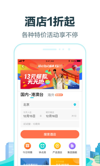 去哪兒旅行 V8.8.6 安卓版5
