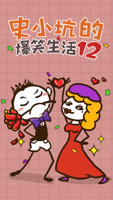 史上最坑爹的游戲12APP5