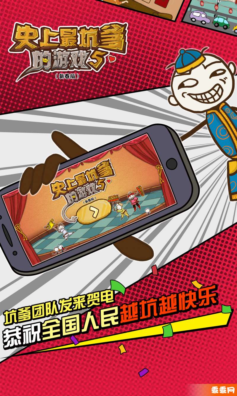 史上最坑爹的游戲5-新年鬧翻天1
