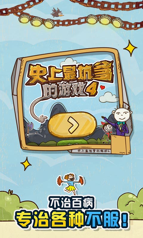 史上最坑爹的游戲42