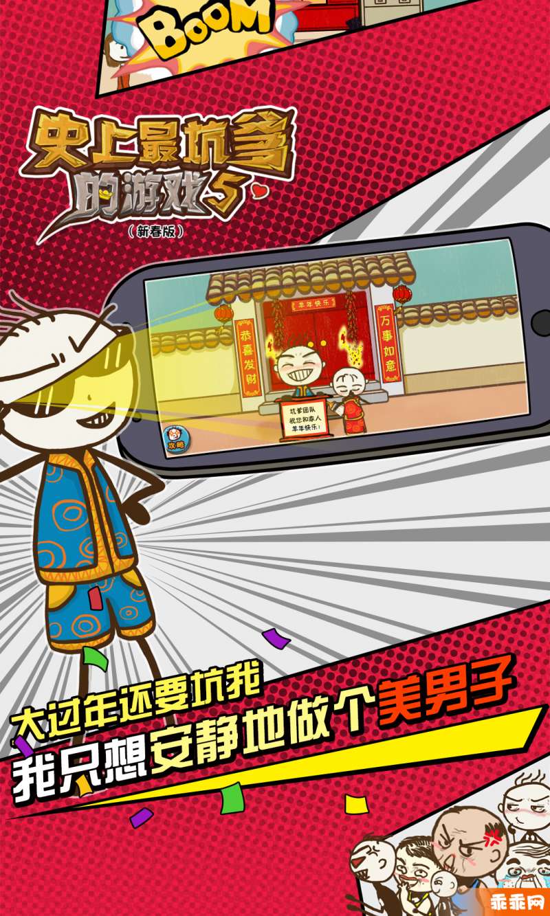 史上最坑爹的游戲5-新年鬧翻天2