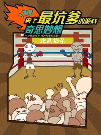 史上最坑爹的游戲app3