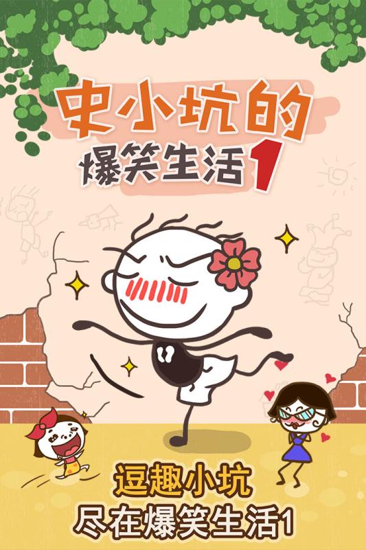 史小坑的爆笑生活11