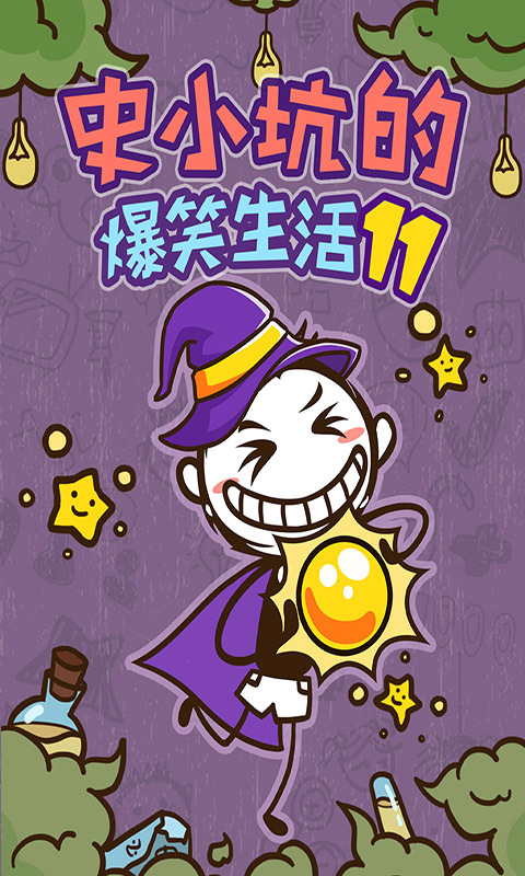 史小坑的爆笑生活111