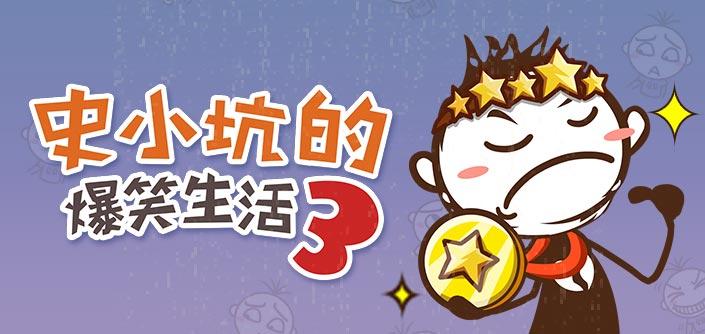 史小坑的爆笑生活3安卓版1