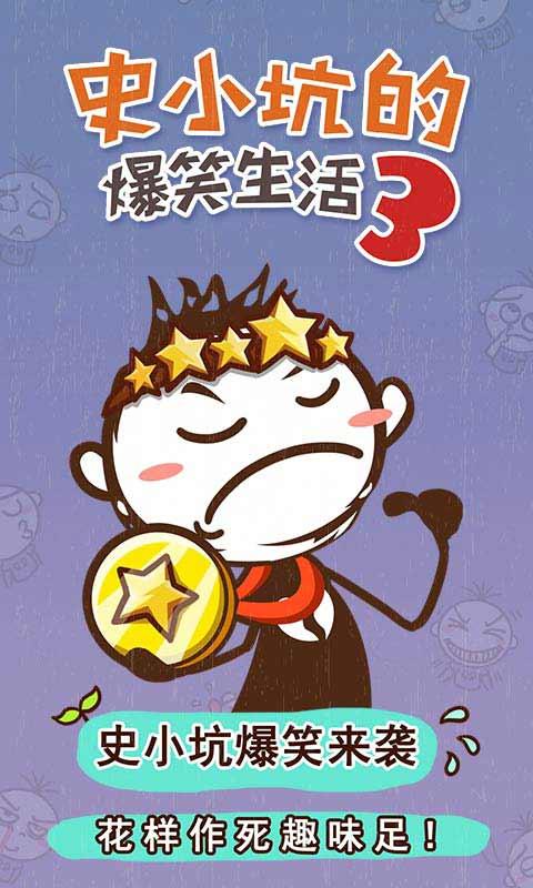 史小坑的爆笑生活3安卓版2